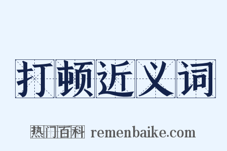 打顿近义词是什么意思的图片